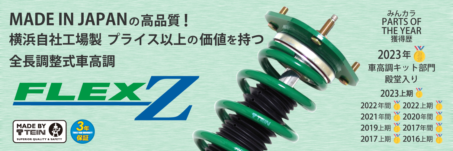 TEIN.co.jp: FLEX Z - 製品紹介