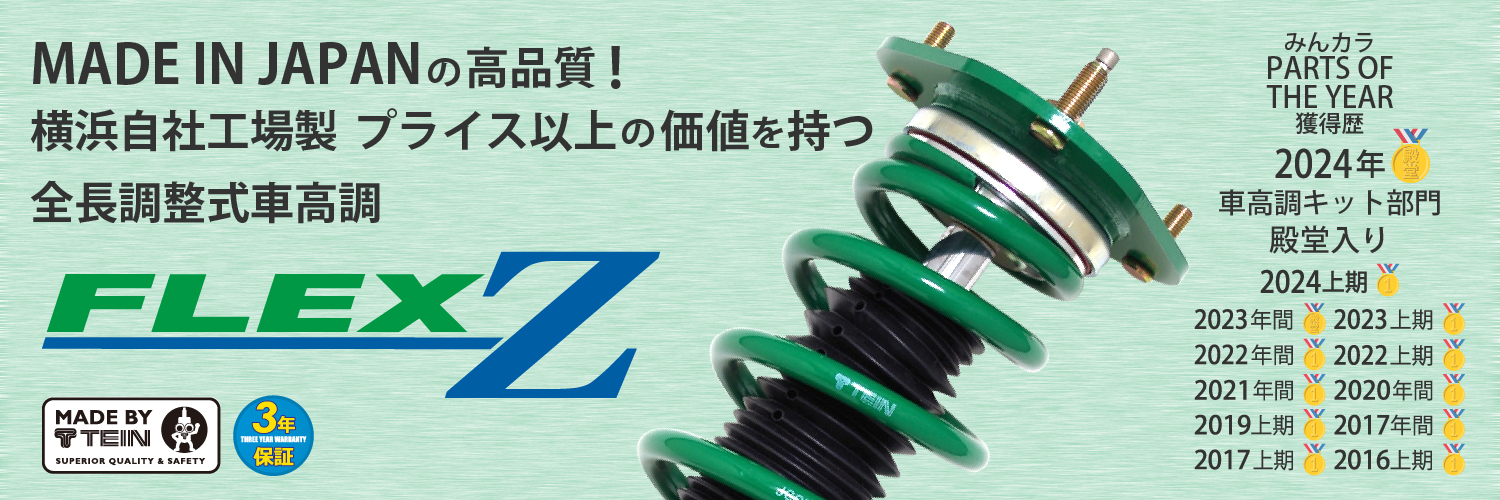 MADE IN JAPANの高品質！横浜自社工場で仕上げたプライス以上の価値を持つ全長調整式車高調！「FLEX Z」