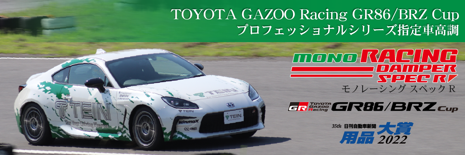 TEIN.co.jp: MONO RACING SPEC R - 製品紹介