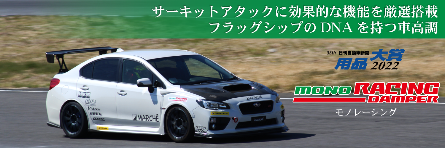 クリスマスローズ テイン モノレーシング 車高調 インプレッサ GRF