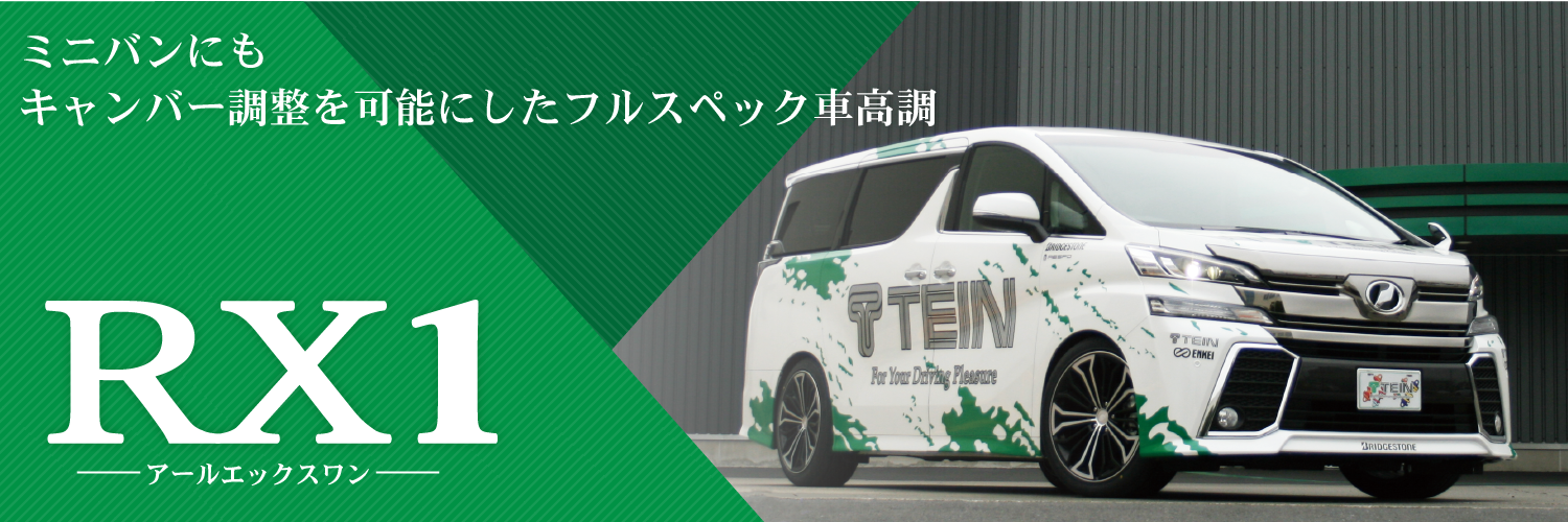 TEIN RX1 全長式 車高調ノアヴォクシー 95w-50〜-30mm