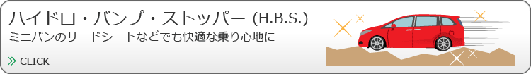 ハイドロ・バンプ・ストッパー（H.B.S）ミニバンのサードシートなどでも快適な乗り心地に