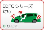 EDFCシリーズ対応