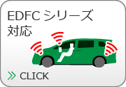 EDFCシリーズ対応