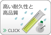 高い耐久性と高品質