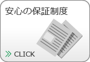 安心の保証制度