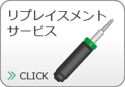 リプレイスメントサービス