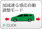 加減速G感応自動調整モード