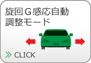 旋回G感応自動調整モード