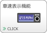 車速表示機能