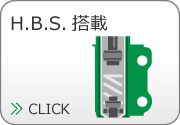 H.B.S.搭載