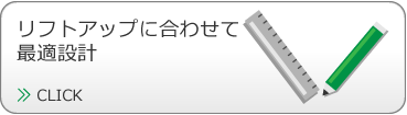 リフトアップに合わせて最適設計