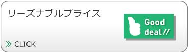 リーズナブルプライス