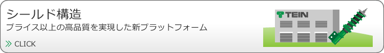 プライス以上の高品質を実現した新プラットフォーム「シールド構造」