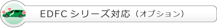 EDFCシリーズ対応（オプション）