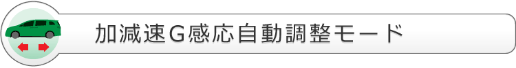 加減速G感応自動調整モード