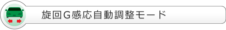 旋回G感応自動調整モード