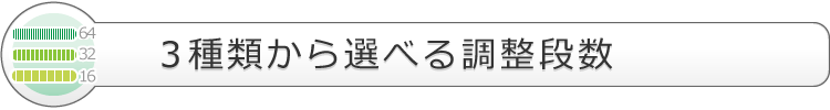 3種類から選べる調整段数