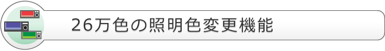 照明色変更機能（26万色フルカラー）