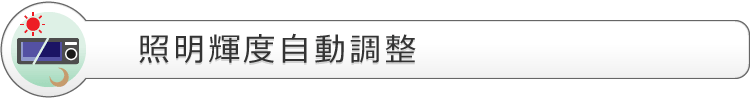 照明輝度自動調整 