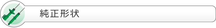 純正形状