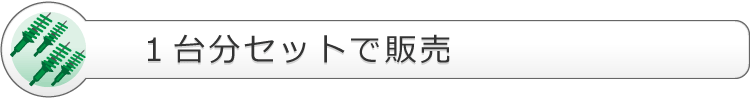 1台分セットで販売