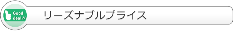 リーズナブルプライス