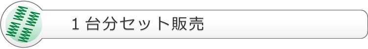 1台分セット販売