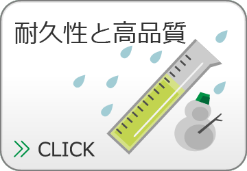 高い耐久性と高品質