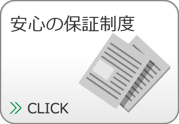 安心の保証制度