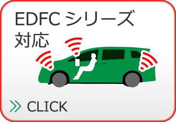 EDFCシリーズ対応