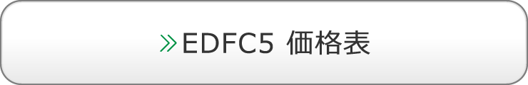 EDFC5 価格表