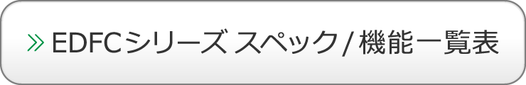 EDFC シリーズ　スペック/機能一覧表