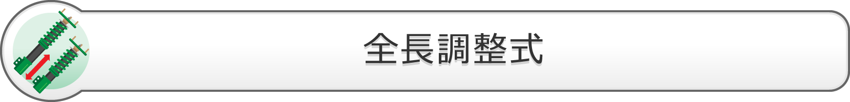 全長調整式