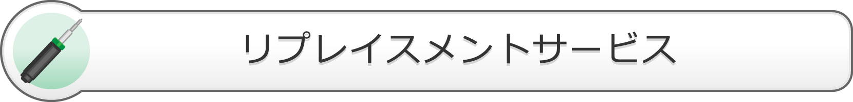 リプレイスメントサービス