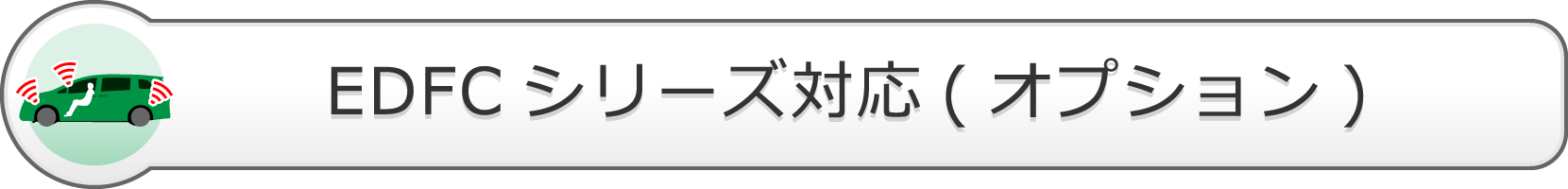 EDFCシリーズ対応（オプション）