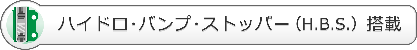 ハイドロ・バンプ・ストッパー