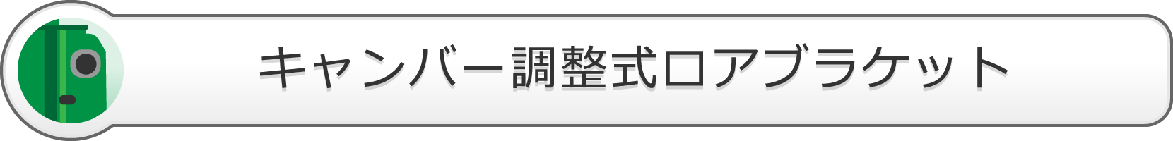 キャンバー調整式ロアブラケット