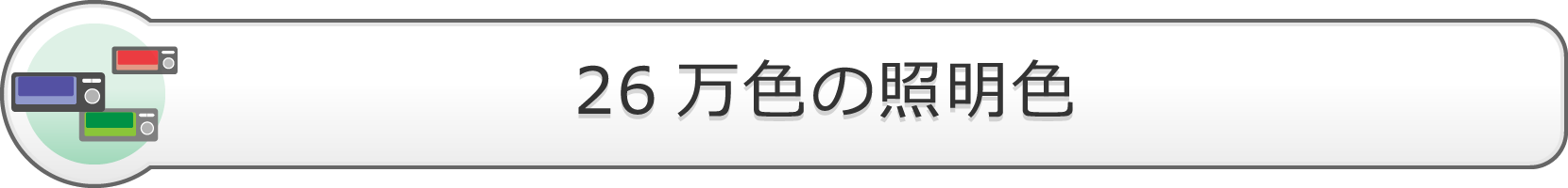 26万色の照明色