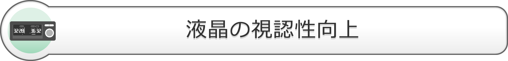 液晶の視認性向上