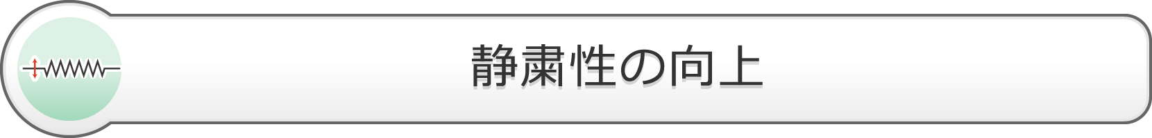 静粛性の向上