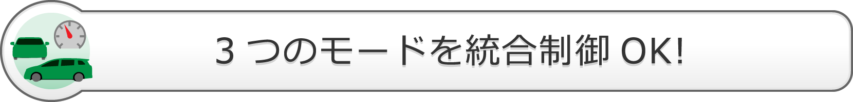 3つのモードを統合制御OK!