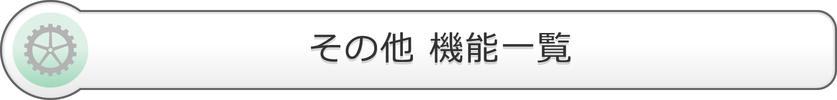 その他機能