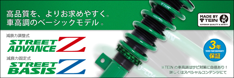 TEIN.co.jp: STREET ADVANCE Z / STREET BASIS Z   製品紹介