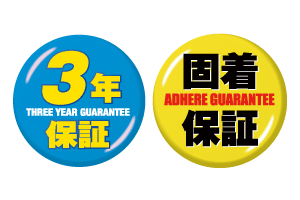 1年保証と固着保証