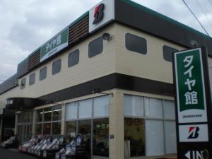 Tein Co Jp タイヤ館 入間 販売店情報