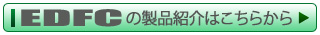 EDFCの製品紹介はこちらから