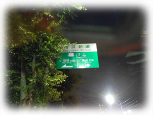 横浜新道への標案内識