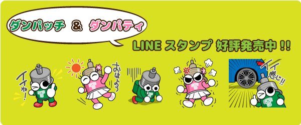 ダンパッチ、ダンパティLINEスタンプダウンロードボタン