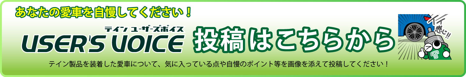 テインユーザーズボイス　投稿募集中！！